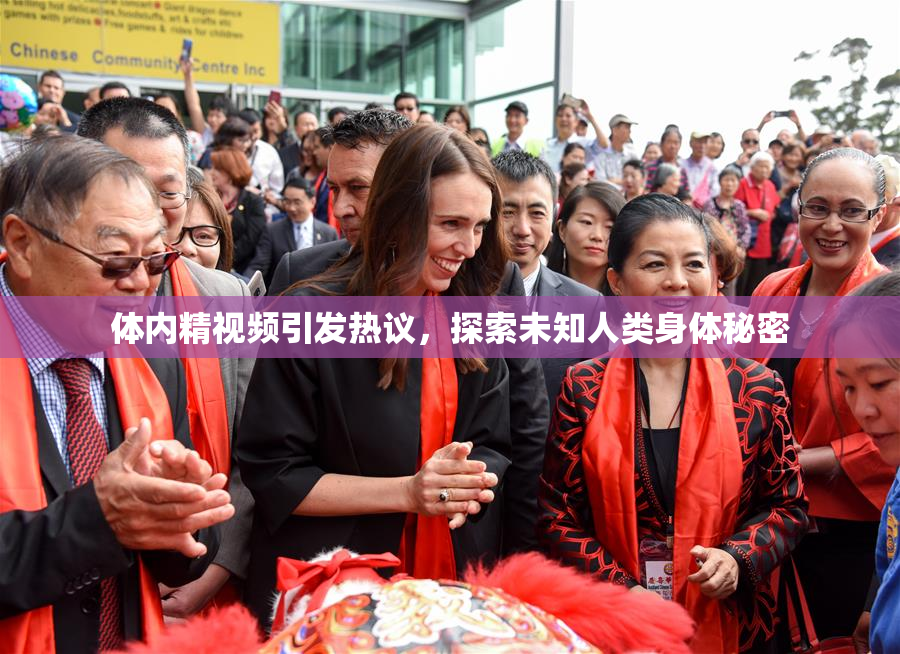 体内精视频引发热议，探索未知人类身体秘密