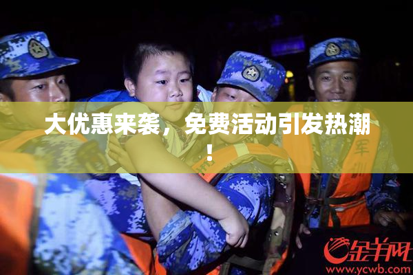 大优惠来袭，免费活动引发热潮！