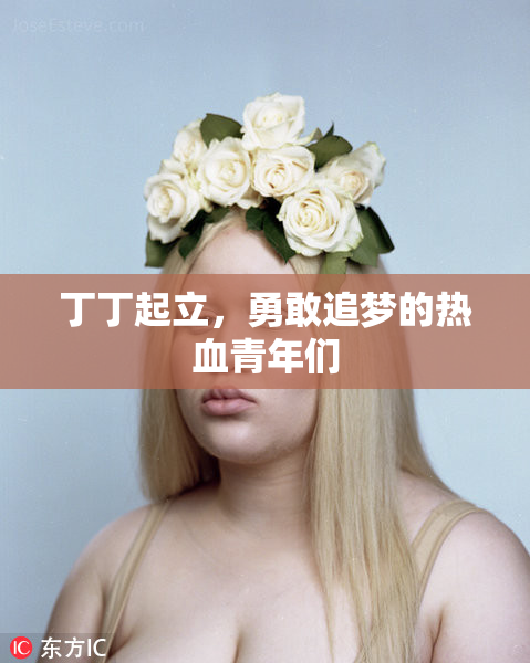 丁丁起立，勇敢追梦的热血青年们