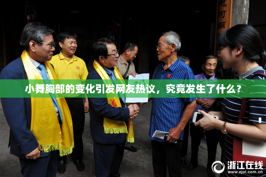 小舞胸部的变化引发网友热议，究竟发生了什么？