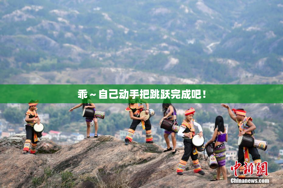 乖～自己动手把跳跃完成吧！