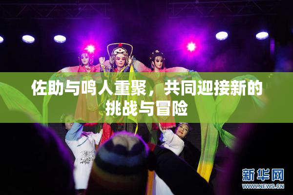 佐助与鸣人重聚，共同迎接新的挑战与冒险