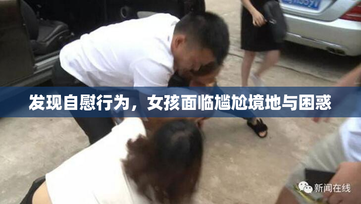 发现自慰行为，女孩面临尴尬境地与困惑