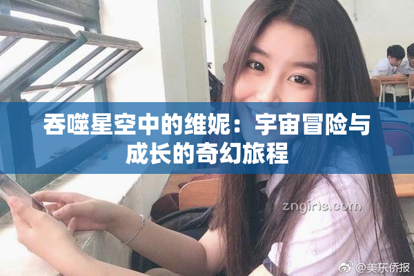 吞噬星空中的维妮：宇宙冒险与成长的奇幻旅程
