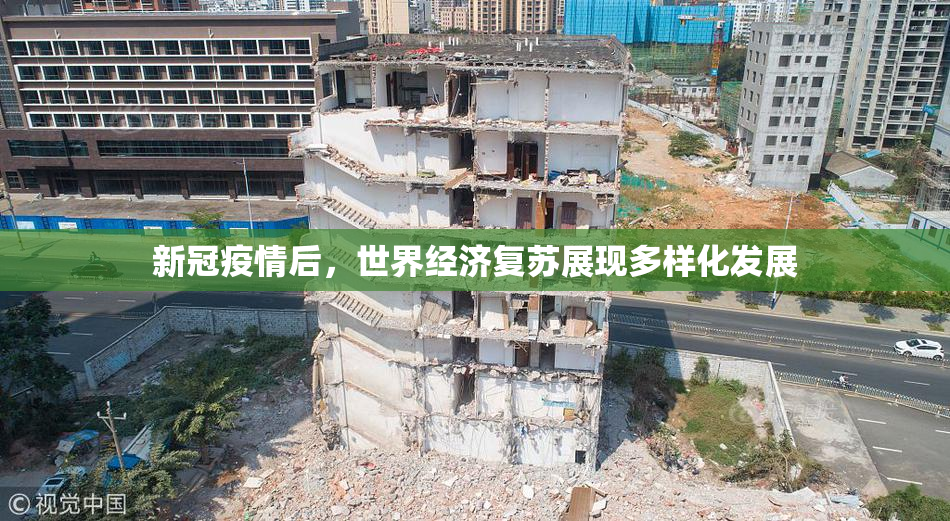 新冠疫情后，世界经济复苏展现多样化发展