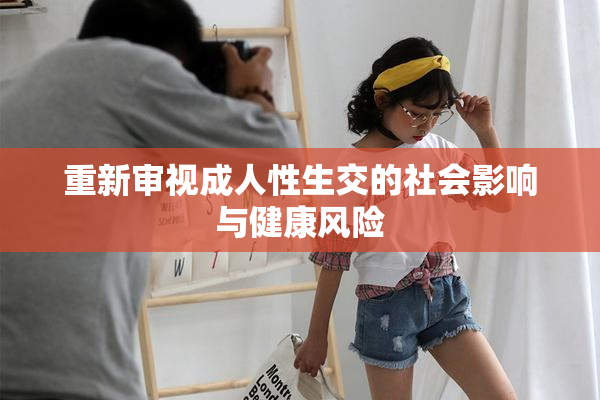 重新审视成人性生交的社会影响与健康风险