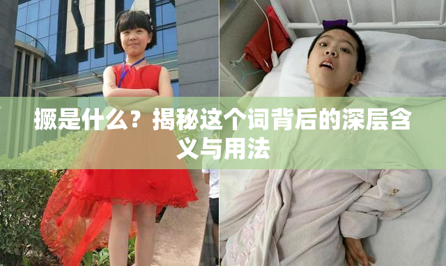 撅是什么？揭秘这个词背后的深层含义与用法