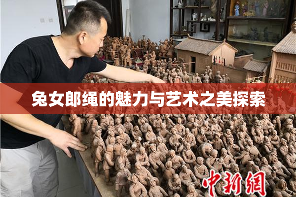 兔女郎绳的魅力与艺术之美探索