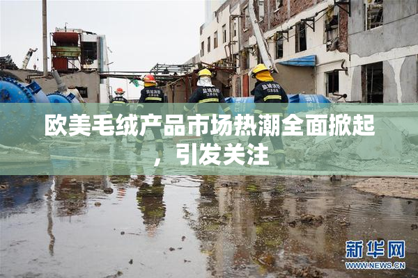 欧美毛绒产品市场热潮全面掀起，引发关注