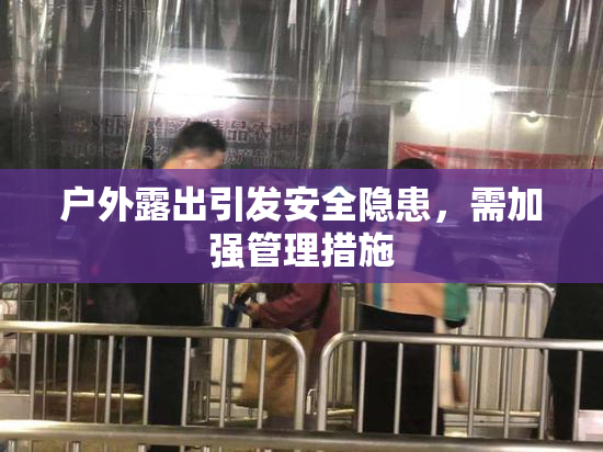 户外露出引发安全隐患，需加强管理措施