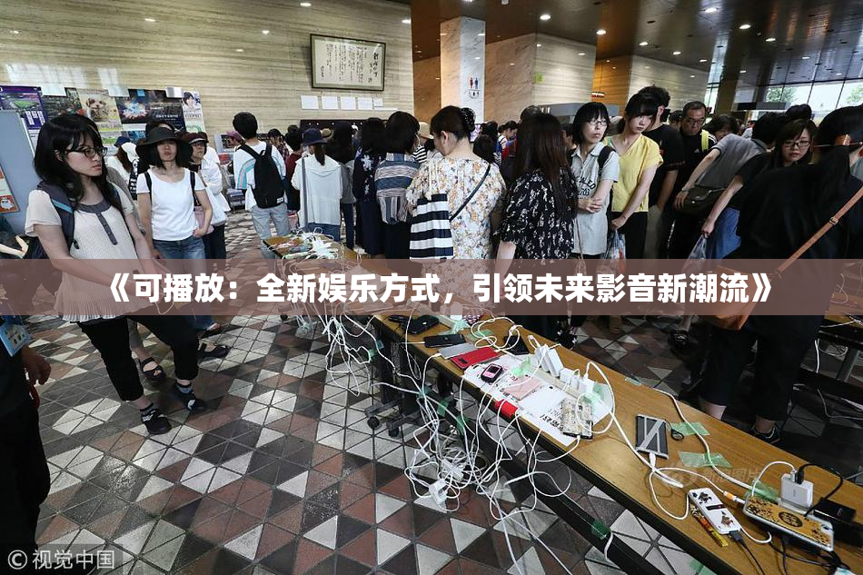 《可播放：全新娱乐方式，引领未来影音新潮流》
