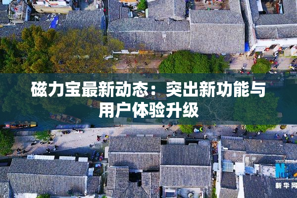 磁力宝最新动态：突出新功能与用户体验升级