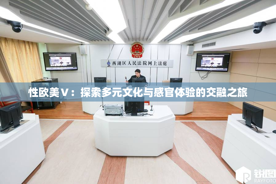性欧美Ⅴ：探索多元文化与感官体验的交融之旅