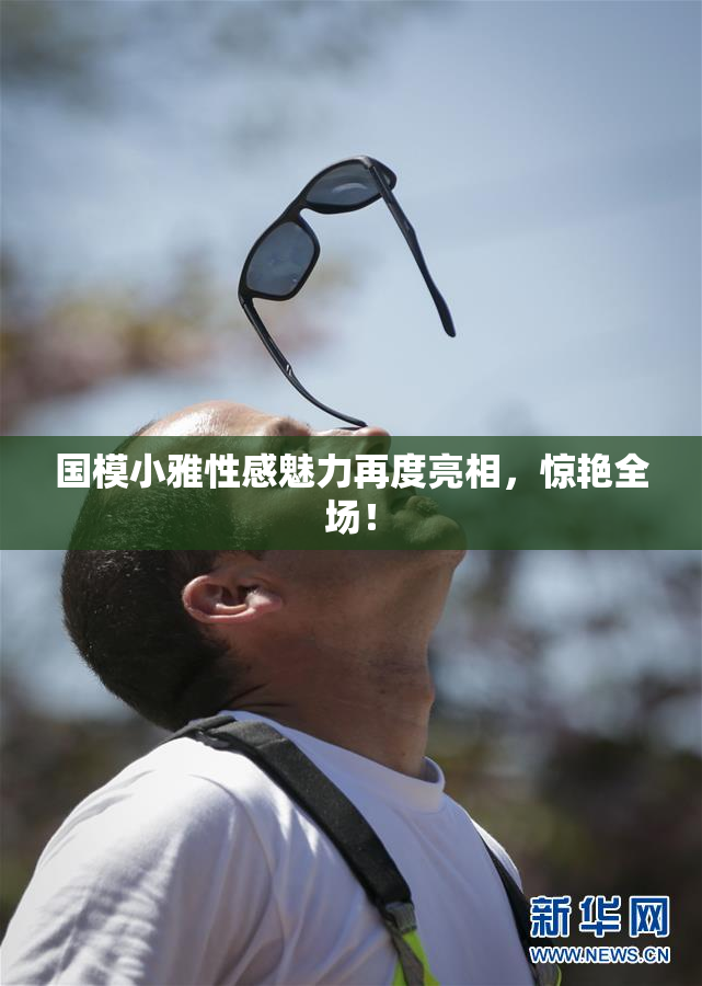 国模小雅性感魅力再度亮相，惊艳全场！