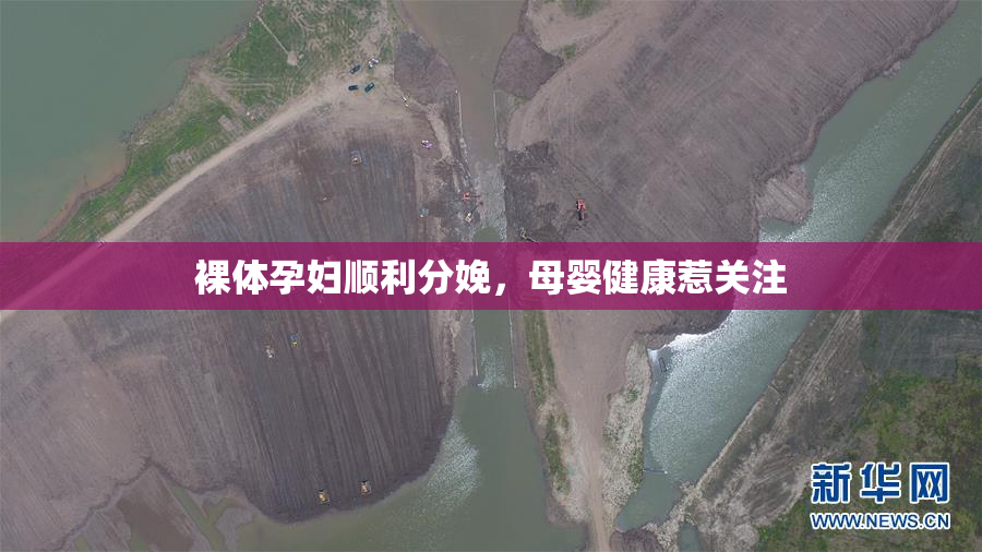 裸体孕妇顺利分娩，母婴健康惹关注