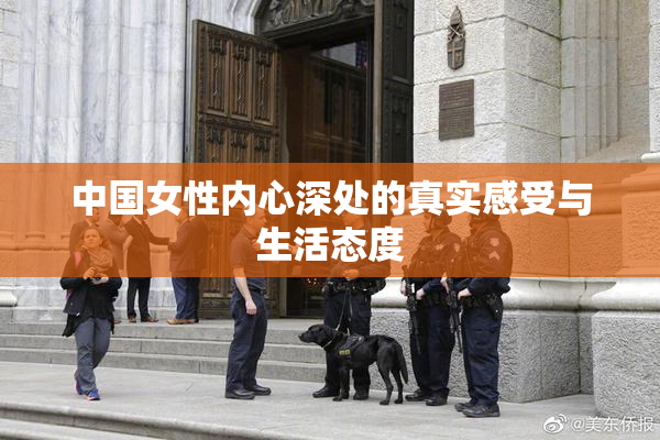 中国女性内心深处的真实感受与生活态度