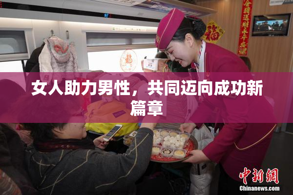 女人助力男性，共同迈向成功新篇章