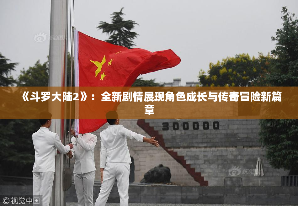 《斗罗大陆2》：全新剧情展现角色成长与传奇冒险新篇章