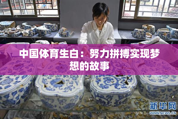 中国体育生白：努力拼搏实现梦想的故事
