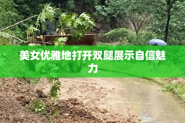 美女优雅地打开双腿展示自信魅力