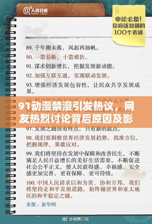 91动漫禁漫引发热议，网友热烈讨论背后原因及影响