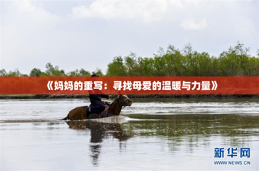《妈妈的重写：寻找母爱的温暖与力量》