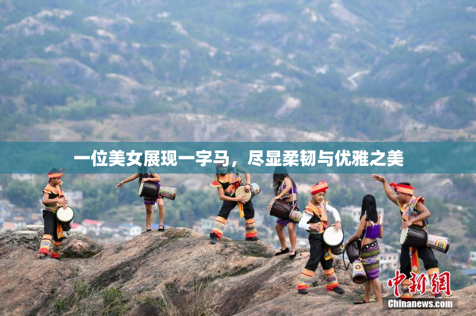 一位美女展现一字马，尽显柔韧与优雅之美