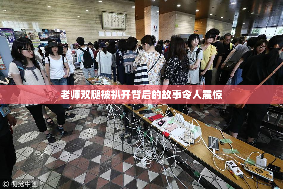 老师双腿被扒开背后的故事令人震惊