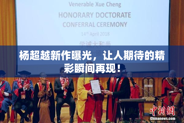 杨超越新作曝光，让人期待的精彩瞬间再现！