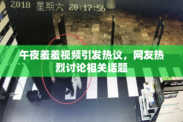 午夜羞羞视频引发热议，网友热烈讨论相关话题