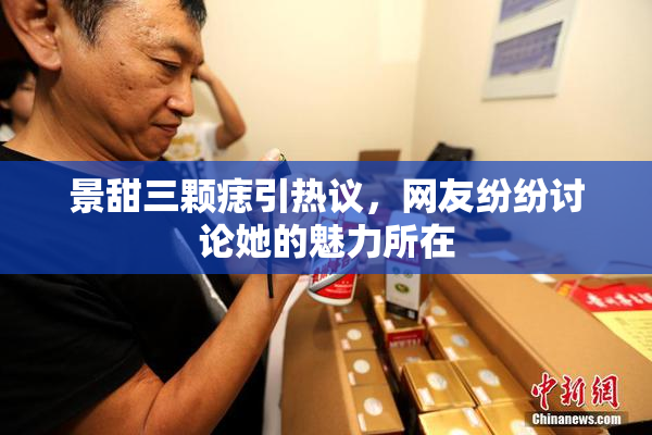 景甜三颗痣引热议，网友纷纷讨论她的魅力所在