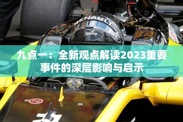 九点一：全新观点解读2023重要事件的深层影响与启示