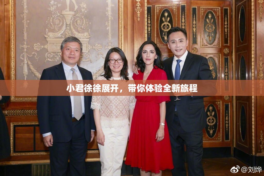 小君徐徐展开，带你体验全新旅程