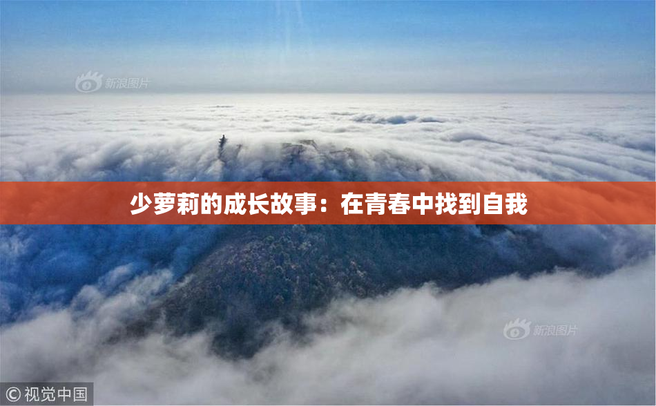 少萝莉的成长故事：在青春中找到自我