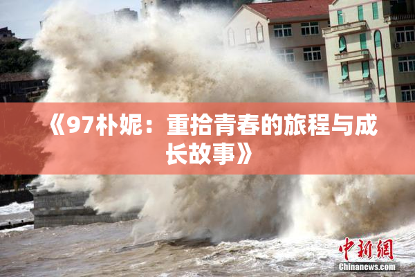 《97朴妮：重拾青春的旅程与成长故事》