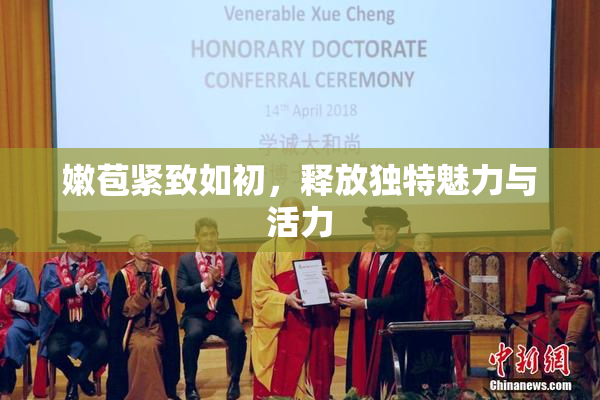 嫩苞紧致如初，释放独特魅力与活力