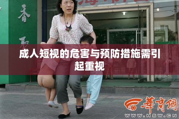 成人短视的危害与预防措施需引起重视