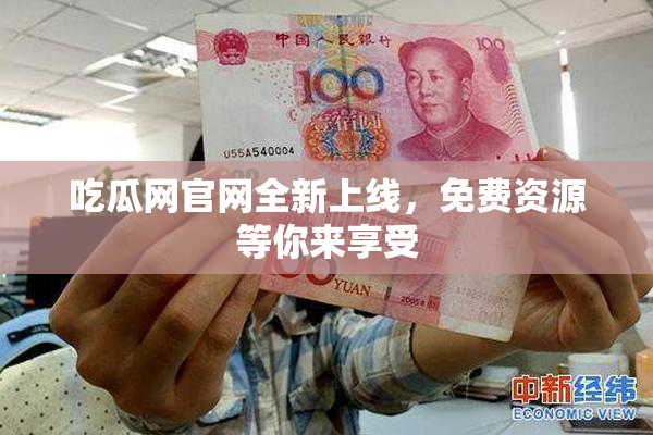 吃瓜网官网全新上线，免费资源等你来享受