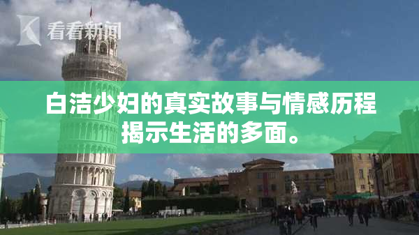 白洁少妇的真实故事与情感历程揭示生活的多面。