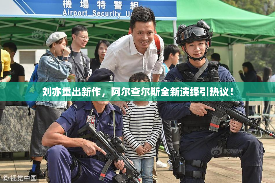刘亦重出新作，阿尔查尔斯全新演绎引热议！