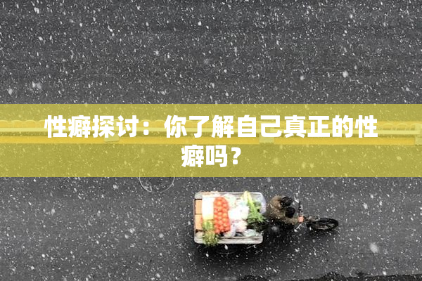 性癖探讨：你了解自己真正的性癖吗？