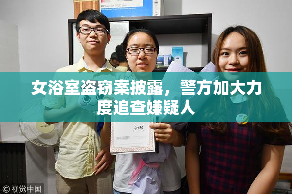 女浴室盗窃案披露，警方加大力度追查嫌疑人