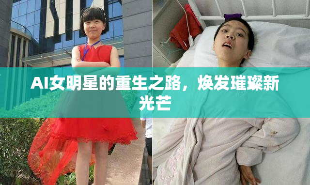 AI女明星的重生之路，焕发璀璨新光芒