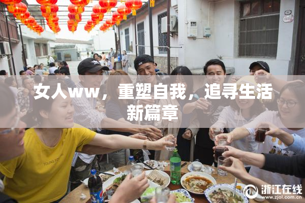 女人ww，重塑自我，追寻生活新篇章