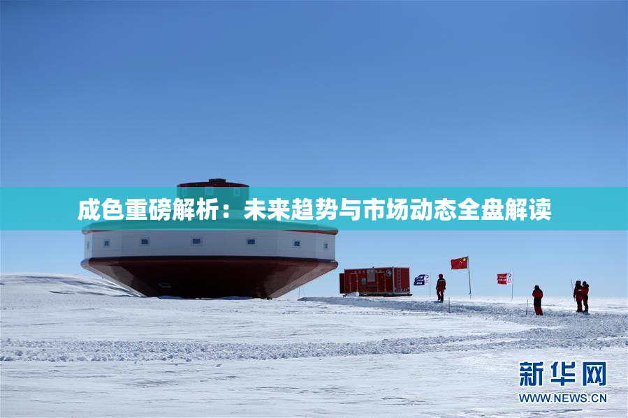 成色重磅解析：未来趋势与市场动态全盘解读