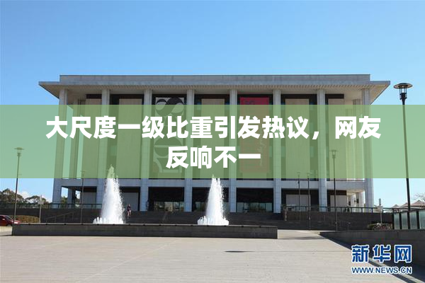 大尺度一级比重引发热议，网友反响不一