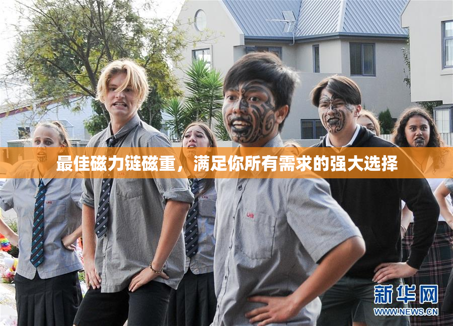 最佳磁力链磁重，满足你所有需求的强大选择