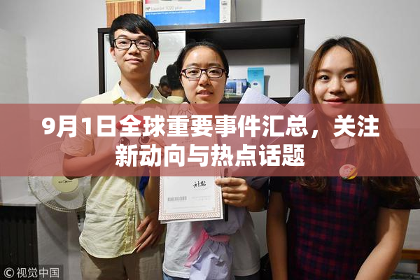 9月1日全球重要事件汇总，关注新动向与热点话题