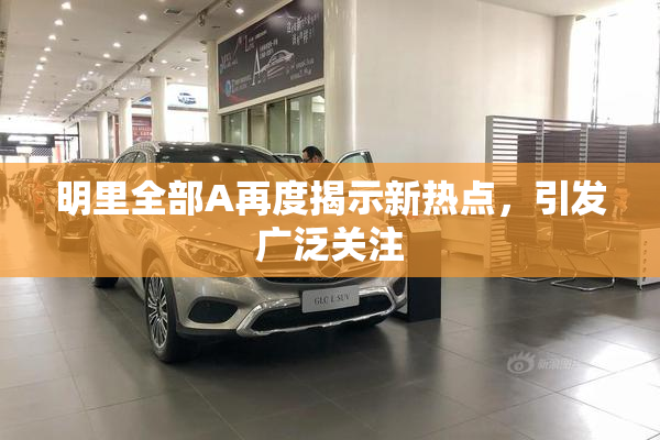 明里全部A再度揭示新热点，引发广泛关注
