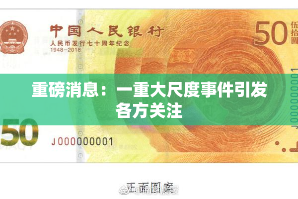 重磅消息：一重大尺度事件引发各方关注
